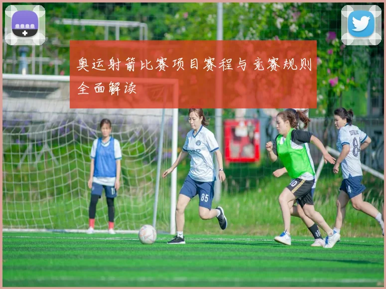 奥运射箭比赛项目赛程与竞赛规则全面解读