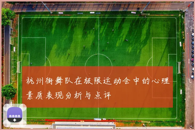 杭州街舞队在极限运动会中的心理素质表现分析与点评