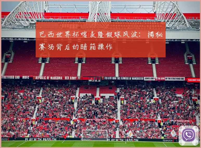 巴西世界杯喀麦隆假球风波：揭秘赛场背后的暗箱操作