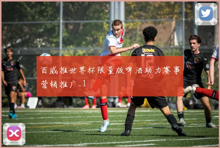 百威推世界杯限量版啤酒助力赛事营销推广_1