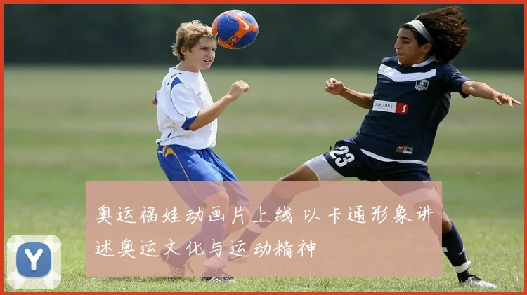 奥运福娃动画片上线 以卡通形象讲述奥运文化与运动精神