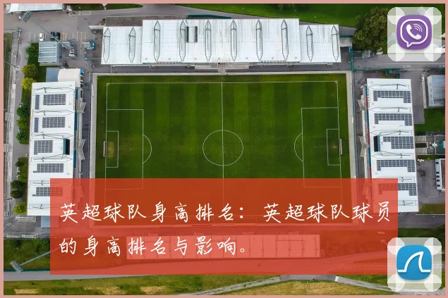 英超球队身高排名：英超球队球员的身高排名与影响。