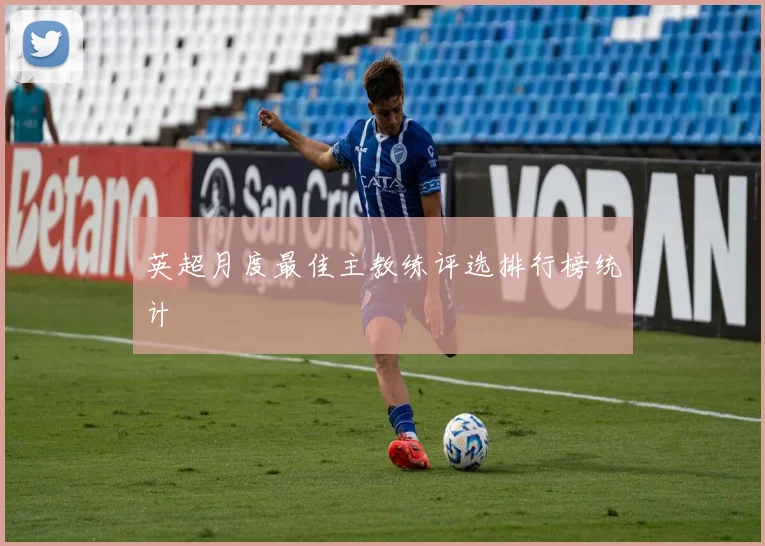 英超月度最佳主教练评选排行榜统计